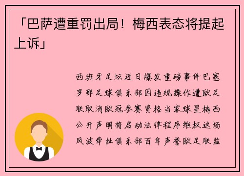 「巴萨遭重罚出局！梅西表态将提起上诉」