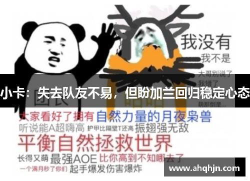 小卡：失去队友不易，但盼加兰回归稳定心态