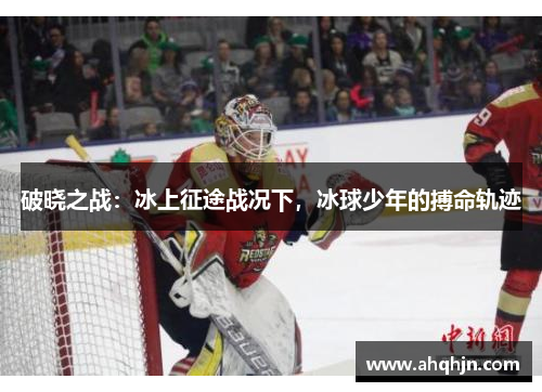 破晓之战：冰上征途战况下，冰球少年的搏命轨迹