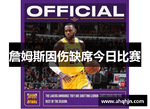 詹姆斯因伤缺席今日比赛