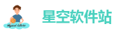 星空软件站